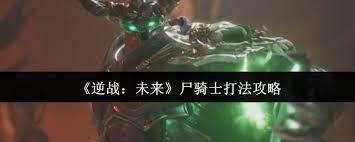 逆战未来尸骑士怎么通关