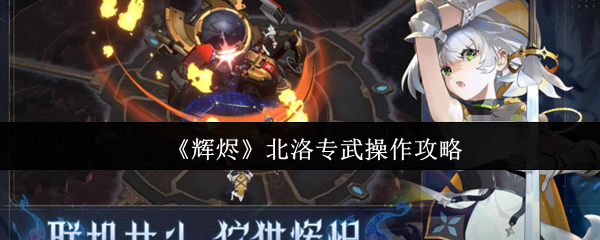 《辉烬》北洛专武操作攻略