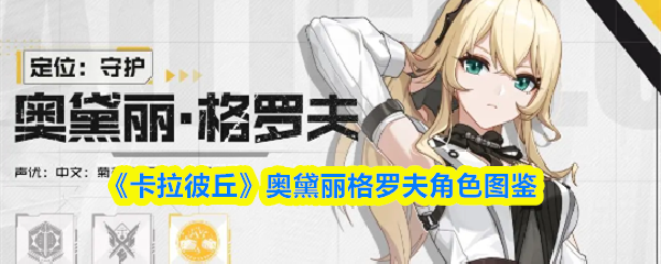 《卡拉彼丘》奥黛丽格罗夫角色图鉴