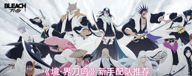 《境·界刀鸣》新手配队推荐