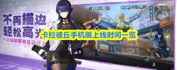 卡拉彼丘手机版上线时间一览