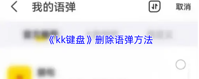 《kk键盘》删除语弹方法