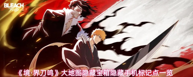 《境·界刀鸣》大地图隐藏宝箱隐藏手机标记点一览