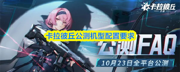 卡拉彼丘公测机型配置要求