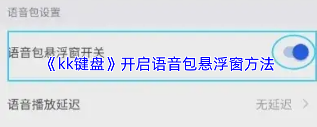 《kk键盘》开启语音包悬浮窗方法