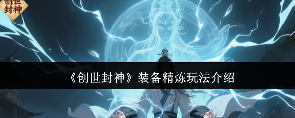 《创世封神》装备精炼玩法介绍