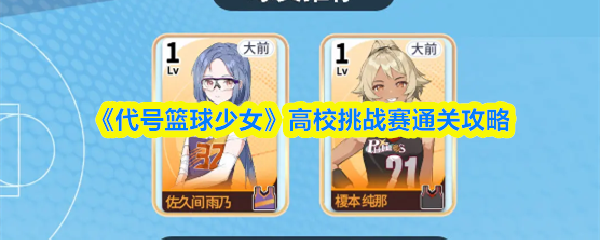 《代号篮球少女》高校挑战赛通关攻略
