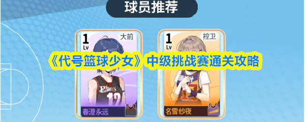 《代号篮球少女》中级挑战赛通关攻略