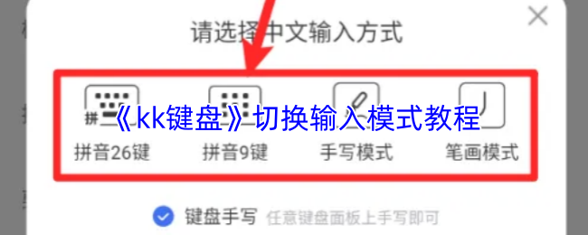 《kk键盘》切换输入模式教程