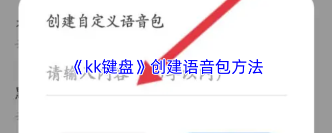 《kk键盘》创建语音包方法