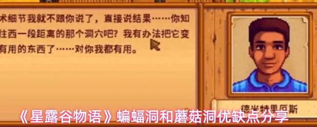 《星露谷物语》蝙蝠洞和蘑菇洞优缺点分享