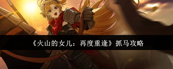 《火山的女儿：再度重逢》抓马攻略