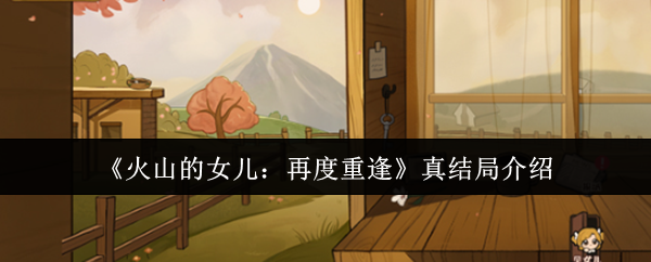 《火山的女儿：再度重逢》真结局介绍