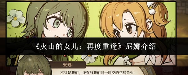 《火山的女儿：再度重逢》尼娜介绍