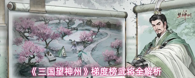 《三国望神州》梯度榜武将全解析