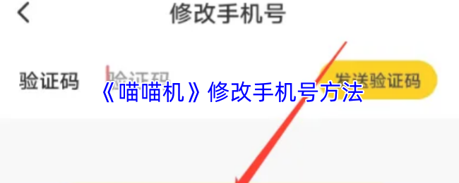 《喵喵机》修改手机号方法