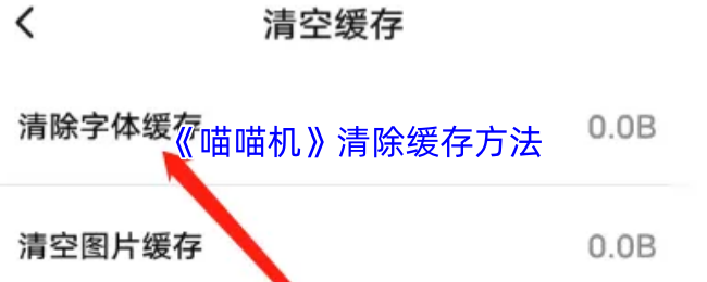 《喵喵机》清除缓存方法