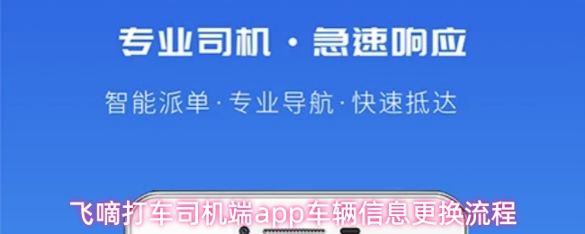 飞嘀打车司机端app车辆信息更换流程