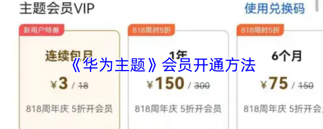 《华为主题》开通会员方法