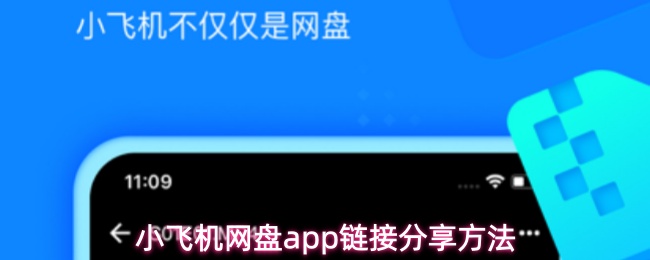 小飞机网盘app链接分享方法