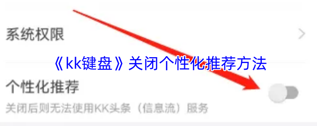 《kk键盘》关闭个性化推荐方法