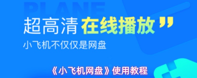 《小飞机网盘》使用教程