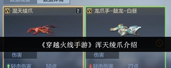 《穿越火线手游》浑天绫爪介绍