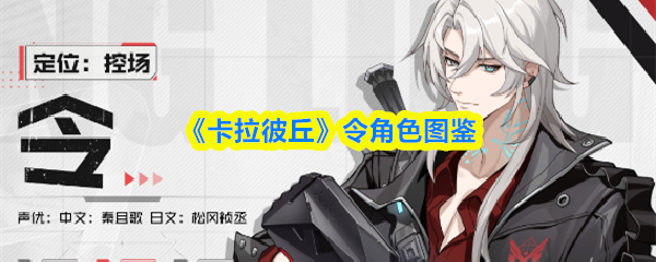 《卡拉彼丘》令角色图鉴