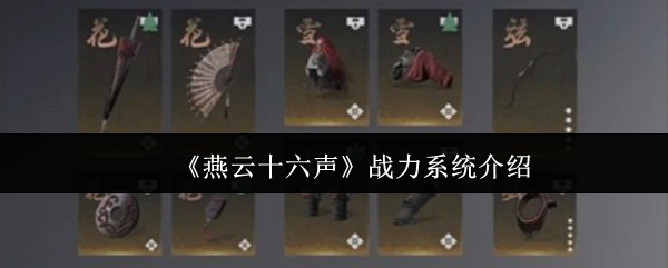 《燕云十六声》战力系统介绍