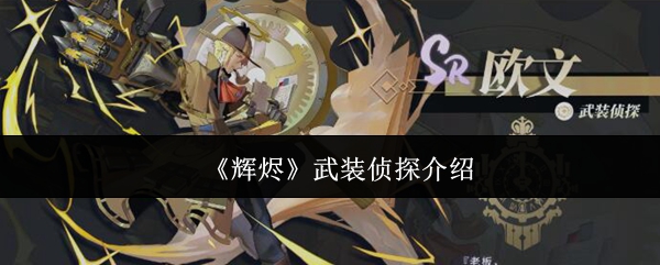 《辉烬》武装侦探介绍