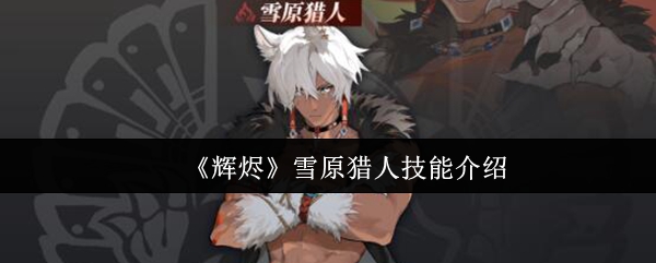 《辉烬》雪原猎人技能介绍