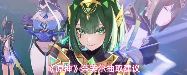 《原神》奈芙尔抽取建议