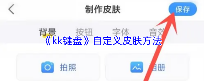 《kk键盘》自定义皮肤方法