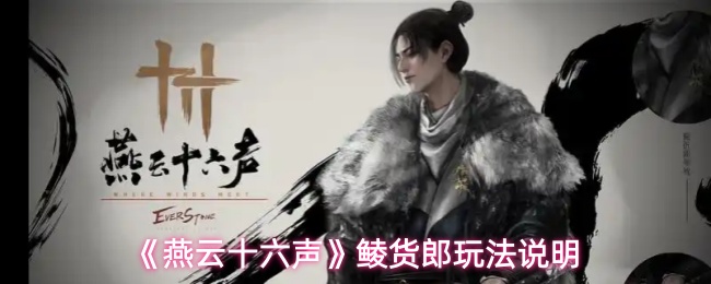 《燕云十六声》鲮货郎玩法说明