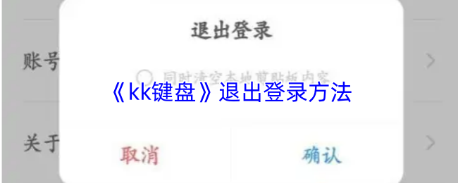 《kk键盘》退出登录方法