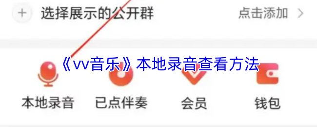 《vv音乐》本地录音查看方法