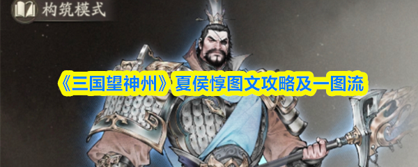 《三国望神州》夏侯惇图文攻略及一图流