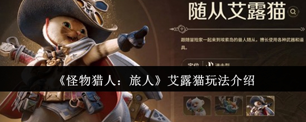 《怪物猎人：旅人》艾露猫玩法介绍
