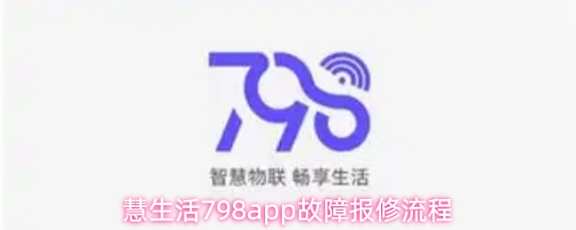 慧生活798app故障报修流程