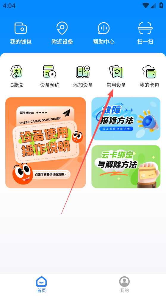 慧生活798app故障报修流程