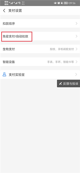 慧生活798app免密支付取消方法