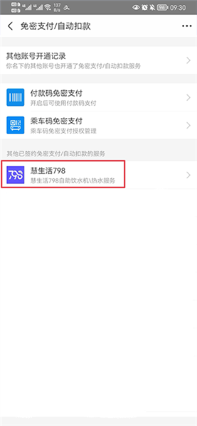 慧生活798app免密支付取消方法