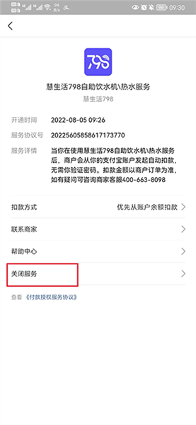 慧生活798app免密支付取消方法
