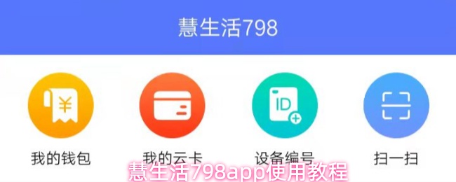 慧生活798app使用教程