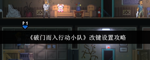 《破门而入行动小队》改键设置攻略