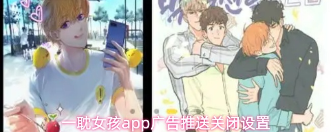 一耽女孩app广告推送关闭设置