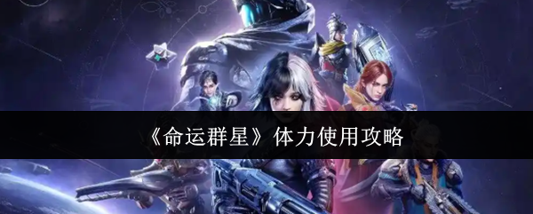 《命运群星》体力使用攻略