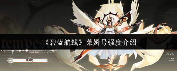 《碧蓝航线》莱姆号强度介绍