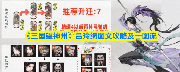 《三国望神州》吕玲绮图文攻略及一图流