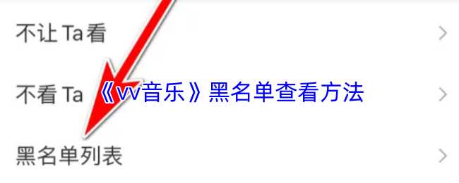 《vv音乐》黑名单查看方法